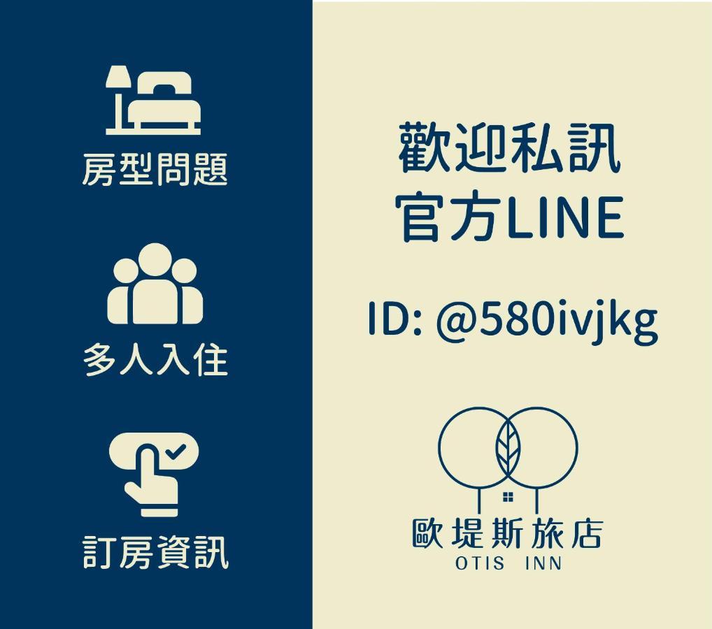 歐堤斯旅店 Otis Inn-花蓮民宿2531-2541-2555-2556號 Хуалянь Экстерьер фото